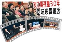 淡江電視臺30年 回味珍貴畫面