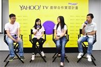 Yahoo TV 產學合作實習計畫