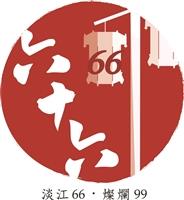 賀66校慶　Logo出爐
