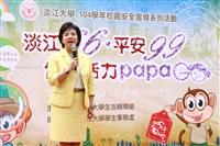 「淡江66平安99，健康活力 PaPaGo」校園安全系列宣導活動