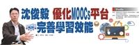 【產學合作圈】沈俊毅 優化MOOCs平台完善學習效能