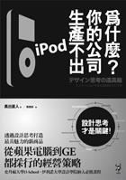 書名：為什麼你的公司生產不出iPod？--設計思考才是關鍵！作者：奧出直人，譯者：賴惠鈴，出版：漫遊者文化，索書號：494.1�8964。