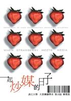 大傳系畢展在宣傳明信片上，採取普普風的設計，九顆草莓並排，簡潔的設計吸引喜歡可愛風格的師生。（陳國良攝影）