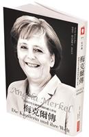 【一流讀書人導讀】《梅克爾傳 : 德國首任女總理與她的權力世界》