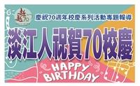 淡江人祝賀 70校慶生日快樂