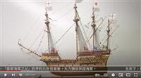 16世紀英國海上堡壘 賽博頻道帶您觀賞大哈利號