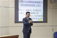 STEM跨領域教學法經驗分享