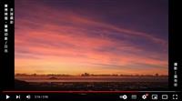 林美山上眺晨彩 天光雲水共徘徊 賽博頻道帶您欣賞蘭陽晨之美