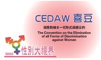 性別大視界CEDAW