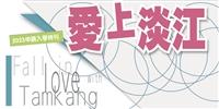 2023申請入學特刊-愛上淡江