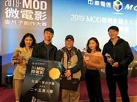 大傳4生獲得MOD 微電影獎抱回40萬獎金