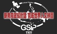 【專題】GSIP全球服務實習計畫