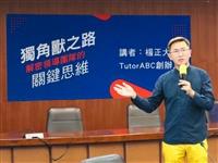 文學院邀請TutorABC創辦人楊正大演講