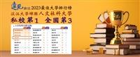 遠見公布台灣最佳大學排行榜 本校續膺人文社科大學私校榜首