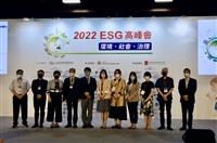 ESG高峰會