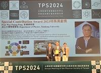 彭維鋒獲台灣物理學會2023特殊貢獻獎