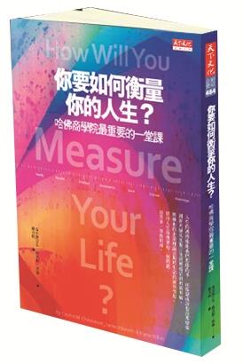 【一流讀書人】你要如何衡量 你的人生?