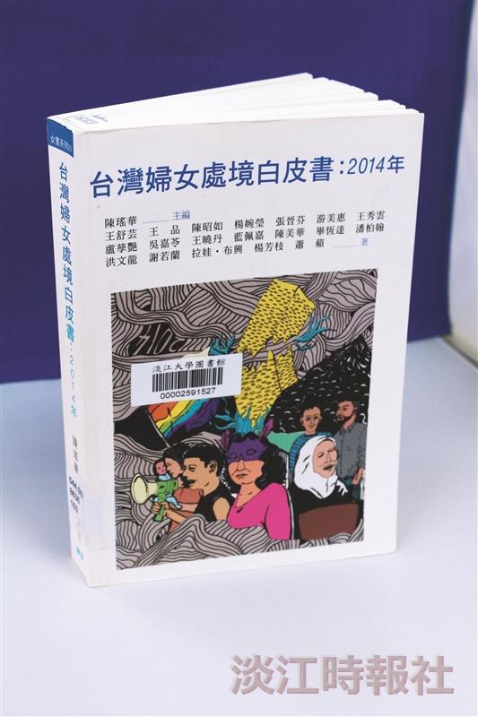 書名：台灣婦女處境白皮書：2014年 
出版社： 女書文化
索書號：544.507／8636 103
作者：陳瑤華
（攝影／吳重毅）