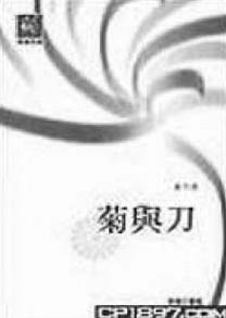 國際了解的典範：「菊與刀」 導讀 楊景堯 中國大陸研究所副教授