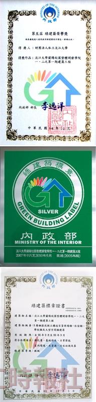 1.本校綠建築標章證書。2.本校綠建築標章。3.本校綠建築榮譽獎。