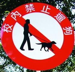 本校實施校內禁止遛狗規定。