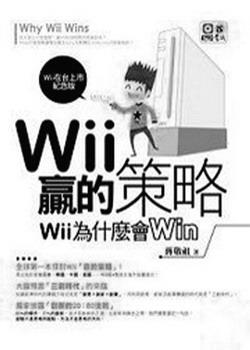 「Wii贏的策略：Wii為什麼會Win」
