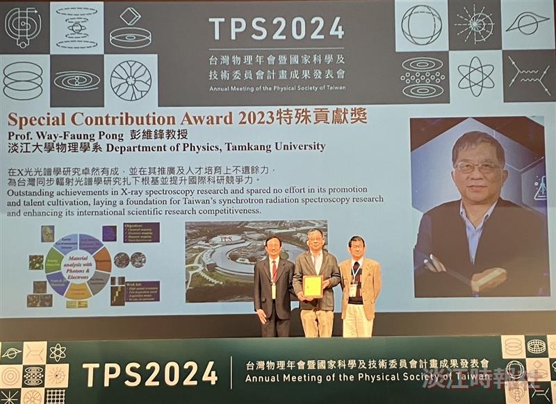 彭維鋒獲台灣物理學會2023特殊貢獻獎