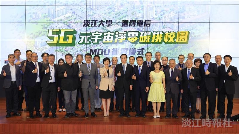 淡江大學X遠傳電信戰略結盟 共同打造5G元宇宙淨零碳校園