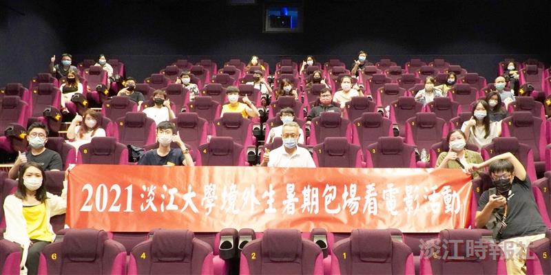 國際處邀留臺境外生暑假包場看電影