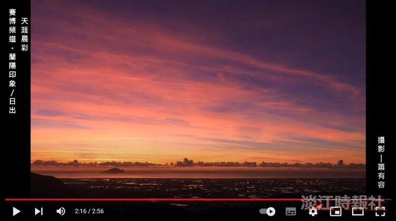 林美山上眺晨彩 天光雲水共徘徊 賽博頻道帶您欣賞蘭陽晨之美