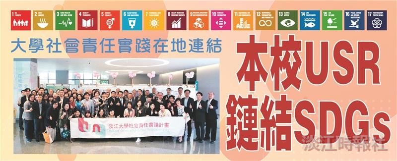 大學社會責任實踐在地連結 本校USR鏈結SDGs