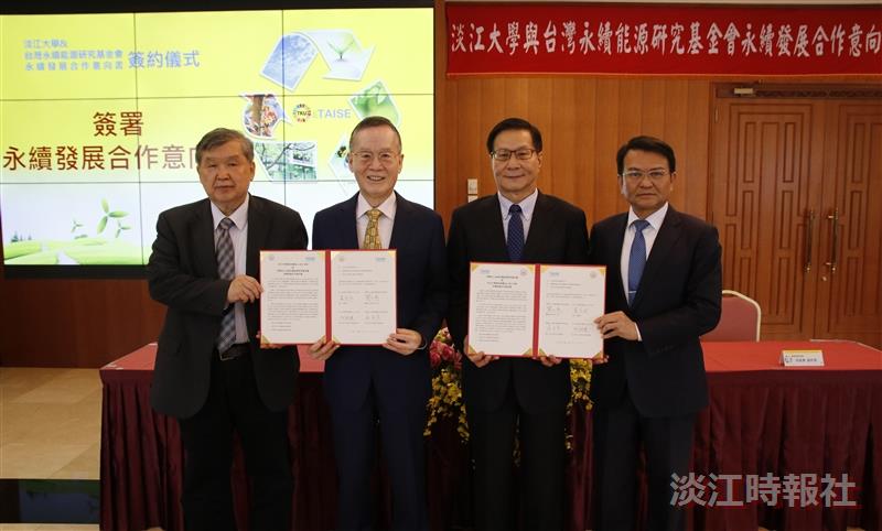 本校與臺灣永續能源研究基金會簽訂「永續發展合作意向書」，