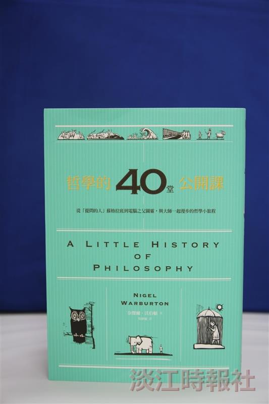 【一流讀書人導讀】哲學的40堂公開課