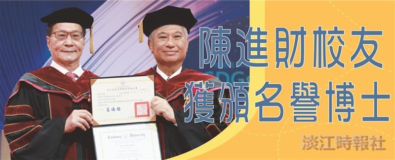 陳進財校友獲頒名譽博士