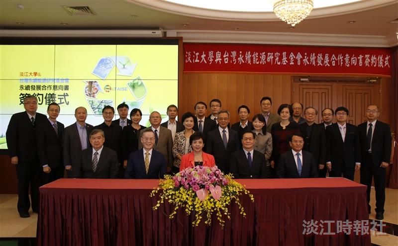 本校與臺灣永續能源研究基金會簽訂「永續發展合作意向書」，